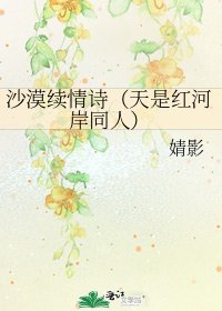 《沙漠續情詩(天是紅河岸同人)》