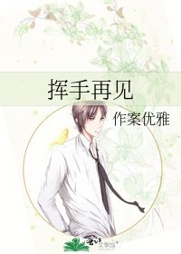挥手再见