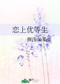 《戀上優等生》