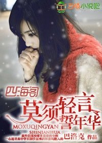 《莫须轻言誓年华》