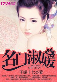《名門淑媛》