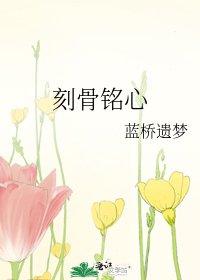 《刻骨铭心》