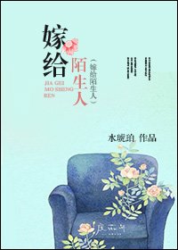 《嫁给陌生人》