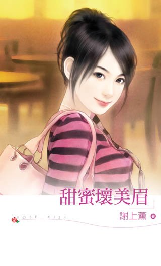 《甜蜜坏美眉》