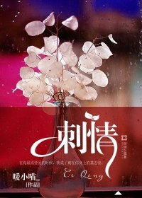 《刺情》