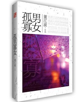 《孤男寡女》