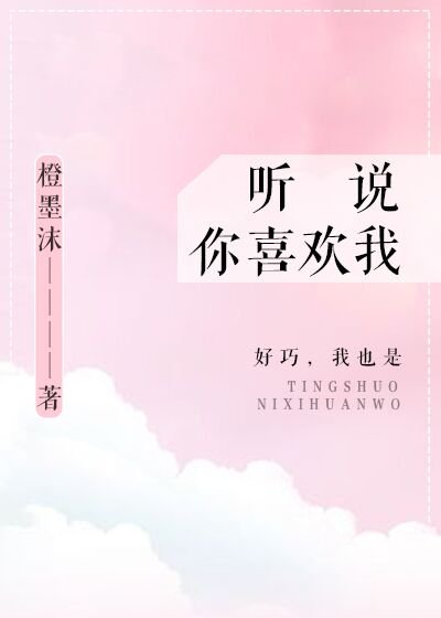 《聽說你喜歡我》