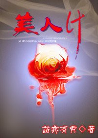 美人计