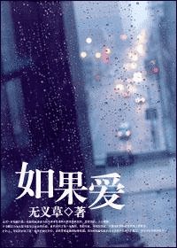 《如果愛》