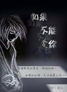 《如果不能爱你》