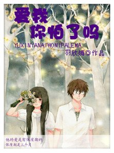 《爱我,你怕了吗》