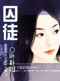 《囚徒》