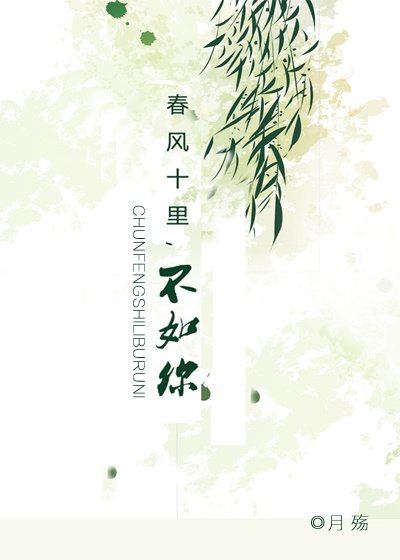 《春风十里不如你》