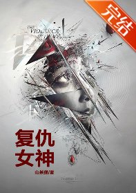 復仇女神
