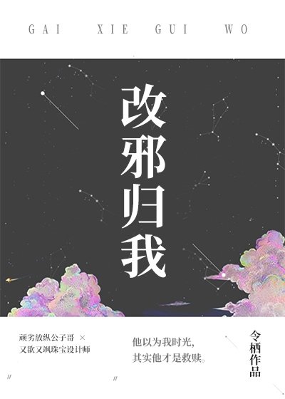 《改邪归我》