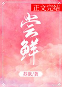 《尝鲜》