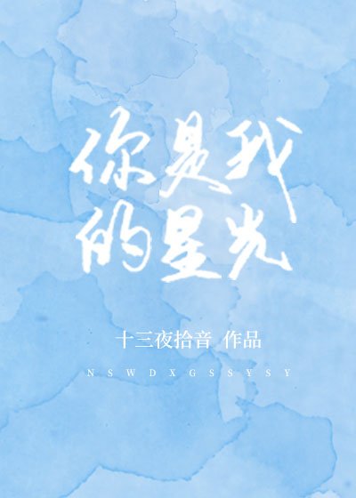 《你是我的星光》