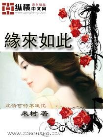 《缘来如此》