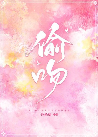 《偷吻》