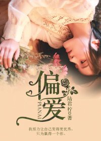 《偏愛》