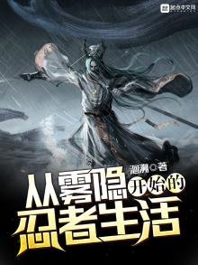 《從霧隱開始的忍者生活》