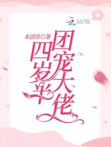 《团宠大佬四岁半》
