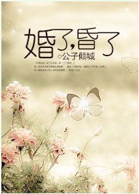 《婚了,昏了》
