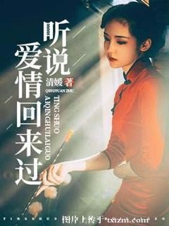 听说唉情回来过