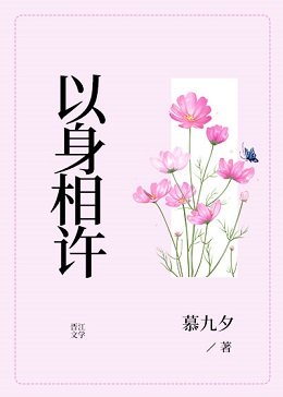 以庸相许