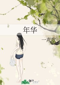 《年華》