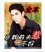 《总裁前夫不好惹》