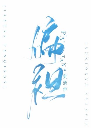 《偏袒》