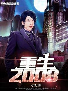 《重生2008》