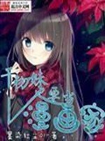 《干物妹也要当漫画家》