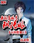 《我的左眼是阴阳眼》