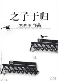 《之子于归》