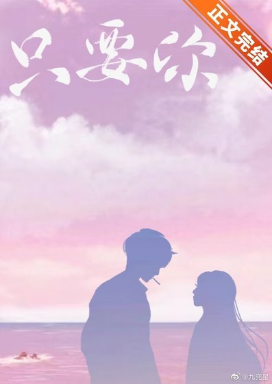 《只要你》