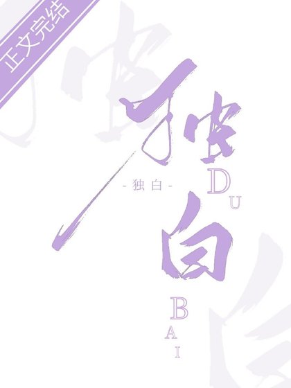 《独白》