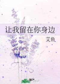 《讓我留在你身邊》