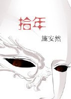 《拾年》