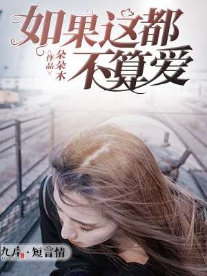 《如果這都不算愛》
