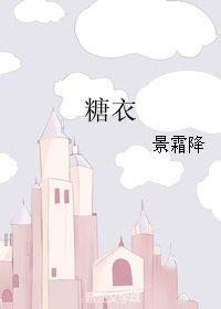 《糖衣》