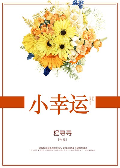《小幸運》