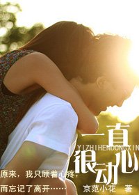 一直很動心
