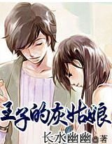 王子的灰姑坯