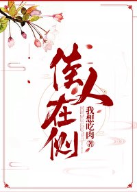 《佳人在侧》