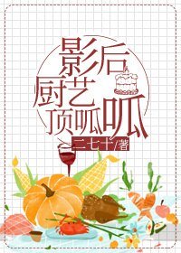 《影后厨艺顶呱呱/影后投资人》