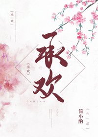 《承欢》