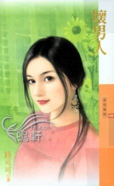 《壞男人》