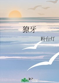 《獠牙》